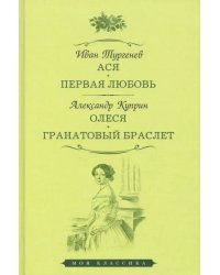 Ася. Первая любовь. Олеся. Гранатовый браслет