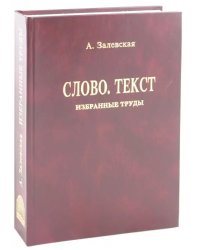 Психолингвистические исследования. Слово. Текст. Избранные труды