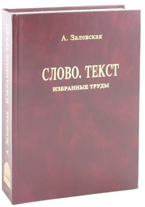 Психолингвистические исследования. Слово. Текст. Избранные труды