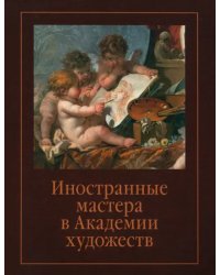 Иностранные мастера в Академии художеств. Выпуск 2. Сборник статей