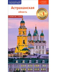 Астраханская область. Путеводитель (с картой)