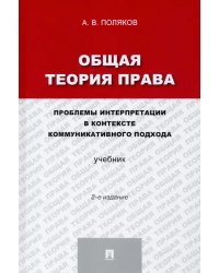 Общая теория права. Проблемы интерпретации в контексте коммуникативного подхода. Учебник