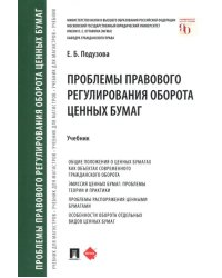 Проблемы правового регулирования оборота ценных бумаг. Учебник