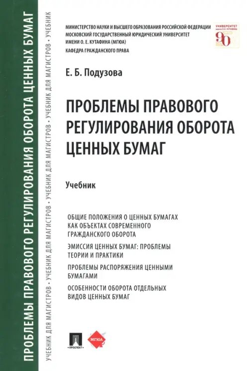 Проблемы правового регулирования оборота ценных бумаг. Учебник