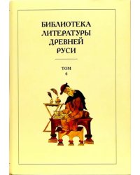 Библиотека литературы Древней Руси. В 20-ти томах. Том 6: XIV - середина XV века