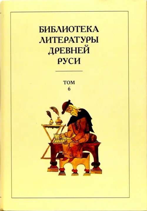 Библиотека литературы Древней Руси. В 20-ти томах. Том 6: XIV - середина XV века