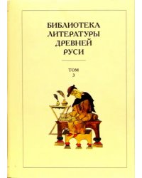 Библиотека литературы Древней Руси. В 20-ти томах. Том 3: XI-XII века