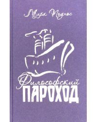 Философский пароход (два в одном). Книга 3