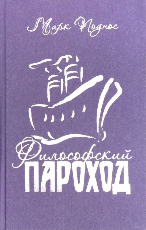 Философский пароход (два в одном). Книга 3