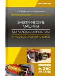 Электрические машины. Двигатель постоянного тока. Курсовое проектирование. Учебное пособие