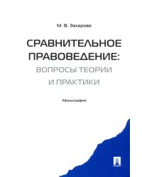 Сравнительное правоведение. Вопросы теории и практики. Монография