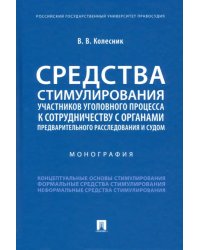 Средства стимулирования участников уголовного процесса к сотрудничеству с органами предварительного