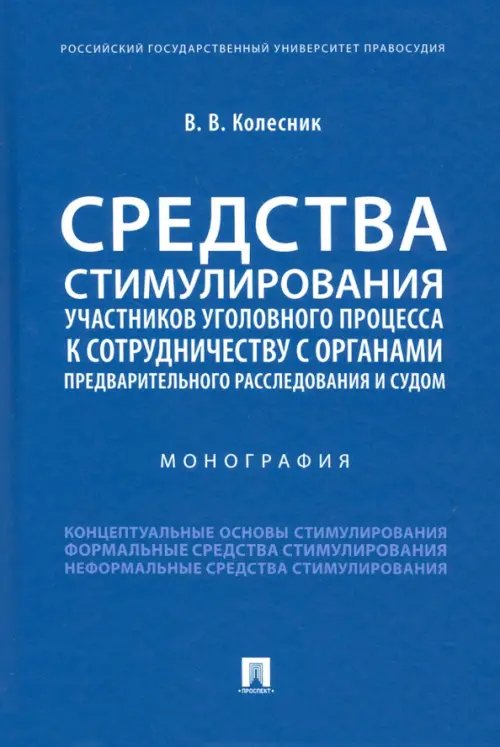 Средства стимулирования участников уголовного процесса к сотрудничеству с органами предварительного