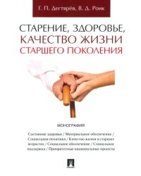 Старение, здоровье, качество жизни старшего поколения. Монография