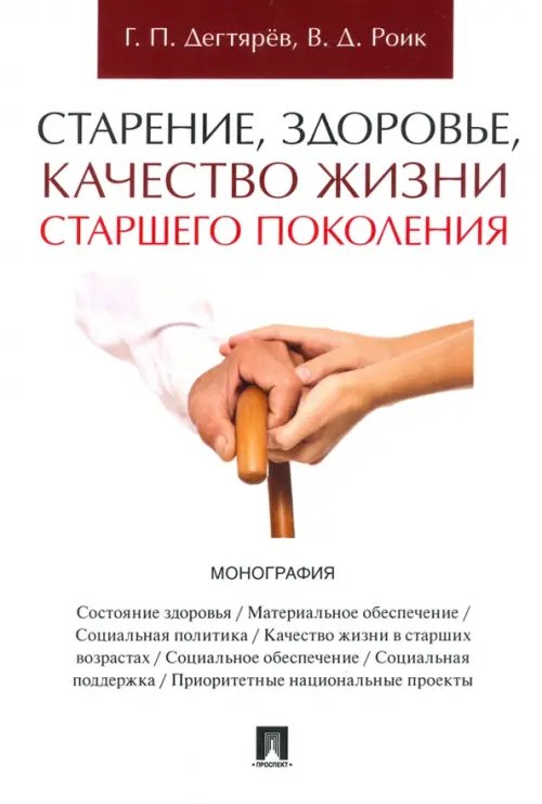 Старение, здоровье, качество жизни старшего поколения. Монография