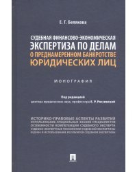 Судебная финансово-экономическая экспертиза по делам о преднамеренном банкротстве юридических лиц. Монография