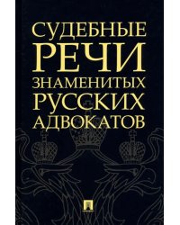 Судебные речи знаменитых русских адвокатов