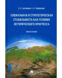 Социальная и стратегическая стабильность как условие исторического прогресса. Монография