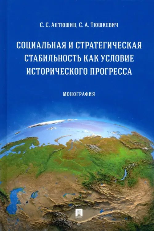 Социальная и стратегическая стабильность как условие исторического прогресса. Монография