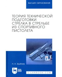 Теория технической подготовки стрелка из спортивного пистолета