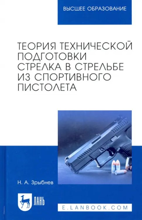 Теория технической подготовки стрелка из спортивного пистолета