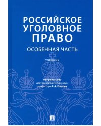 Российское уголовное право. Особенная часть. Учебник