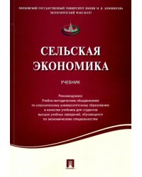 Сельская экономика. Учебник