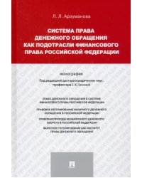 Система права денежного обращения как подотрасли финансового права Российской Федерации. Монография