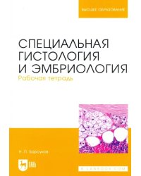 Специальная гистология и эмбриология. Рабочая тетрадь