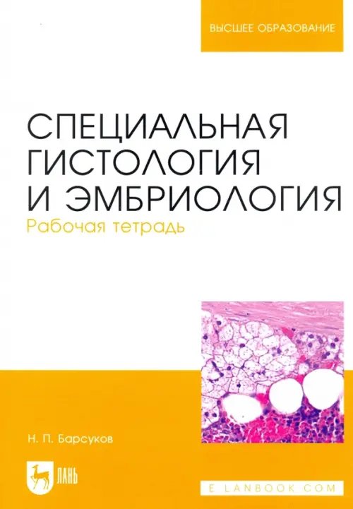 Специальная гистология и эмбриология. Рабочая тетрадь