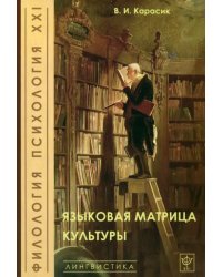 Языковая матрица культуры