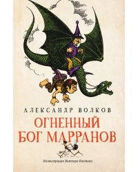 Огненный бог Марранов