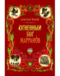 Огненный бог Марранов