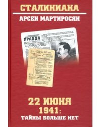 22 июня 1941 г. Тайны больше нет. Окончательные итоги разведывательно-исторического расследования