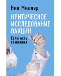 Критическое исследование вакцин. Если есть сомнения