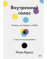 Внутренний голос. Почему мы говорим с собой и как это на нас влияет