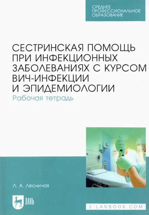 Сестринская помощь при инфекционных заболеваниях с курсом ВИЧ-инфекции и эпидемиологии. Рабочая тетр