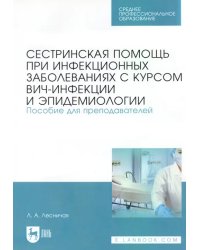 Сестринская помощь при инфекционных заболеваниях с курсом ВИЧ-инфекции и эпидемологии