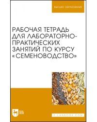 Рабочая тетрадь для лабораторно-практических занятий по курсу &quot;Семеноводство&quot;