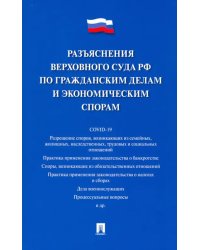 Разъяснения Верховного Суда РФ по гражданским делам и экономическим спорам