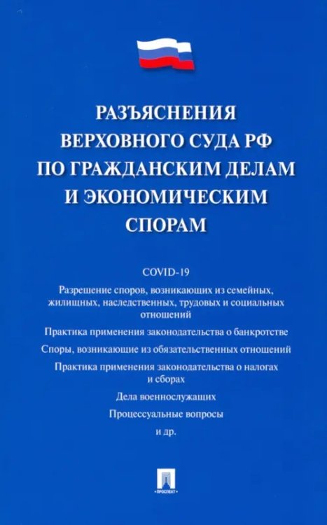 Разъяснения Верховного Суда РФ по гражданским делам и экономическим спорам