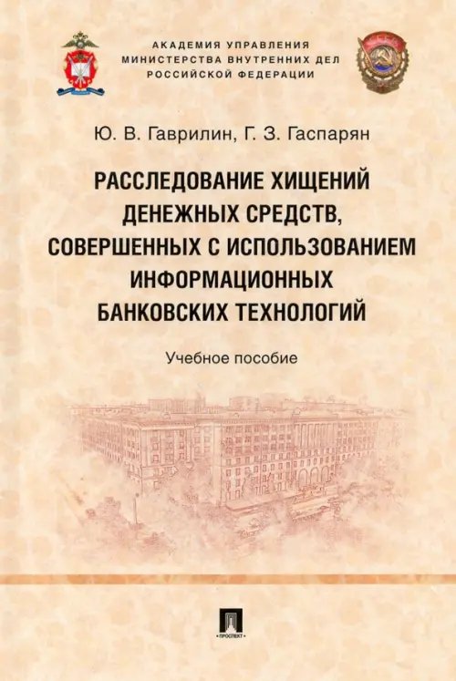 Расследование хищений денежных средств, совершенных с использованием информационных банковских техн.