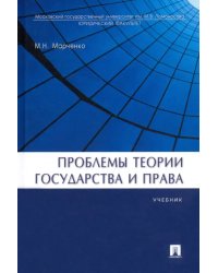 Проблемы теории государства и права. Учебник