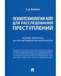 Психотехнологии НЛП для расследования преступлений. Сборник авторских научно-методических материалов