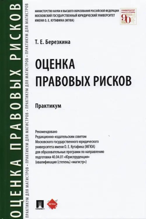 Оценка правовых рисков. Практикум