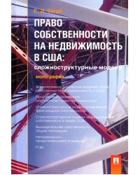 Право собственности на недвижимость в США. Сложноструктурные модели. Монография