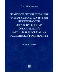 Правовое регулирование финансового контроля деятельности образовательных организаций высшего образ.