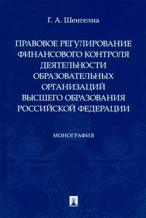 Правовое регулирование финансового контроля деятельности образовательных организаций высшего образ.