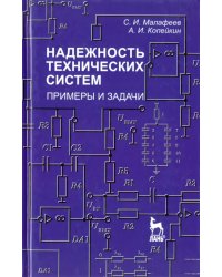 Надежность технических систем. Примеры и задания. Учебное пособие