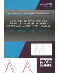 Изображение архитектурного замысла при проектировании средствами архитектурной графики